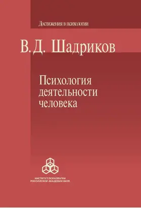 Психология деятельности человека