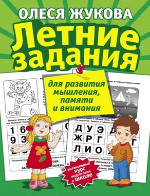 Летние задания для развития мышления, памяти и внимания