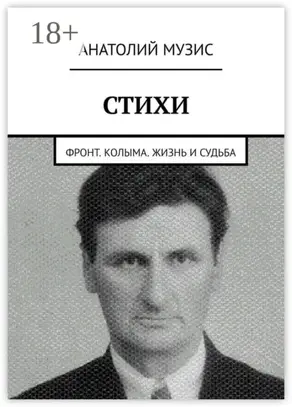 Стихи. Фронт. Колыма. Жизнь и судьба