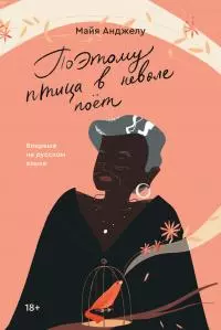 Поэтому птица в неволе поет [litres]