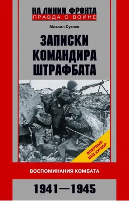 Записки командира штрафбата. Воспоминания комбата. 1941—1945
