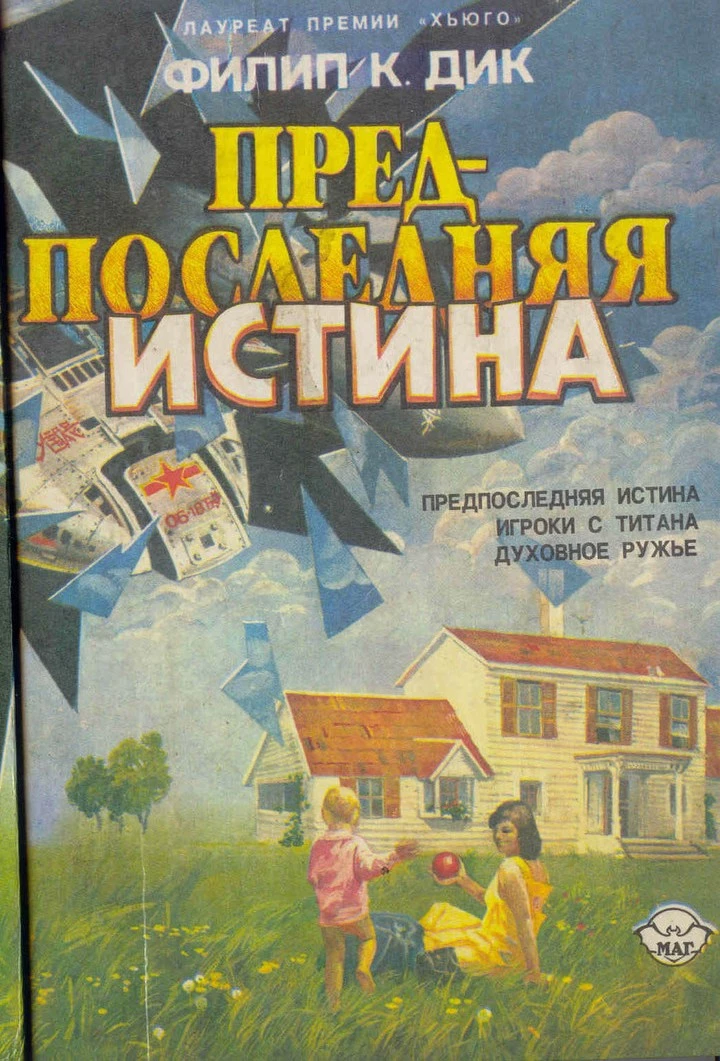 Предпоследняя истина