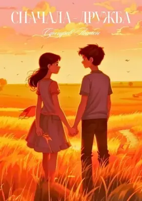 Сначала дружба