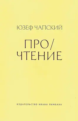 Про/чтение (сборник эссе)
