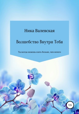 Волшебство Внутри Нас