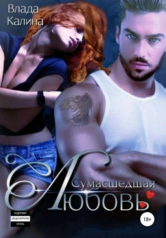 Сумасшедшая любовь