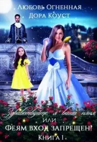 Здравствуйте, я ваша няня, или Феям вход запрещен! [СИ]