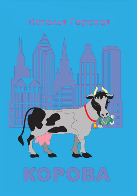 Корова (сборник)