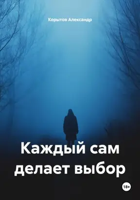 Каждый сам делает выбор