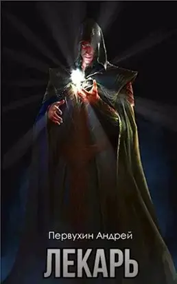 Лекарь. Книга вторая [СИ]