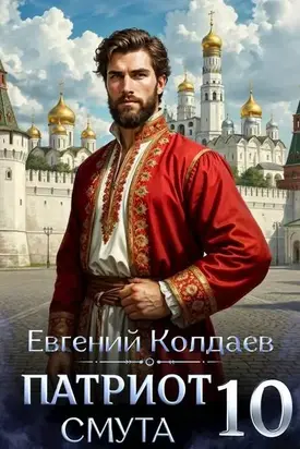 Патриот. Смута. Том 10