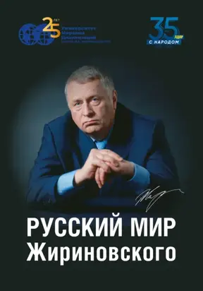 Русский мир Жириновского