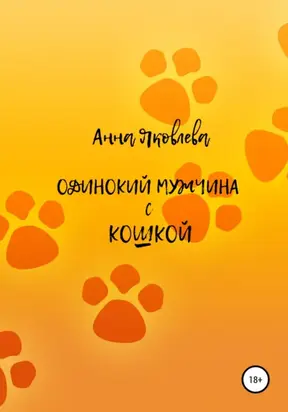 Одинокий мужчина с кошкой