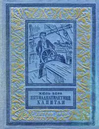 Пятнадцатилетний капитан