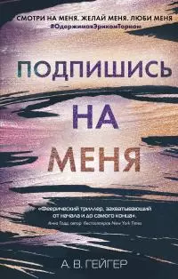 Подпишись на меня [litres]