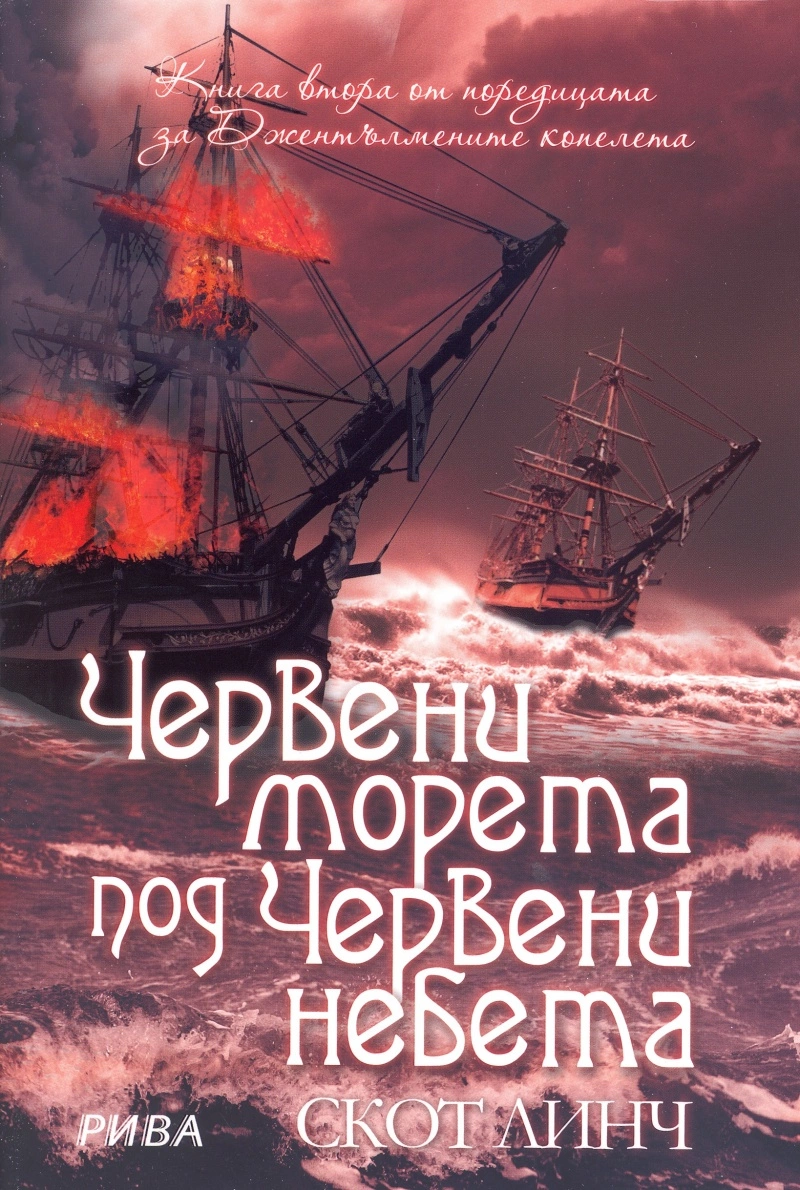 Червени морета под червени небета