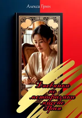 Дневники по метафизике миссис Грин
