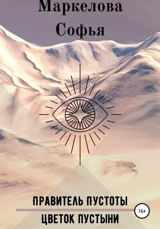 Правитель Пустоты. Цветок пустыни