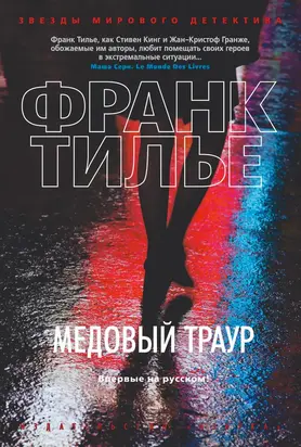 Медовый траур