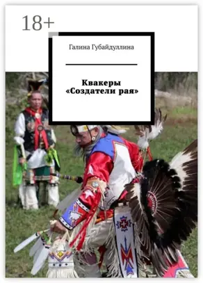 Квакеры «Создатели рая»