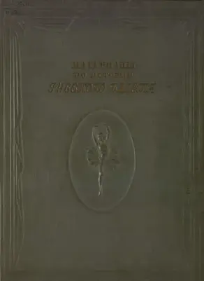 Материалы по истории русского балета. 200 лет Ленинградского Государственного хореографического училища, 1738-1938. В 2 томах. Том 2