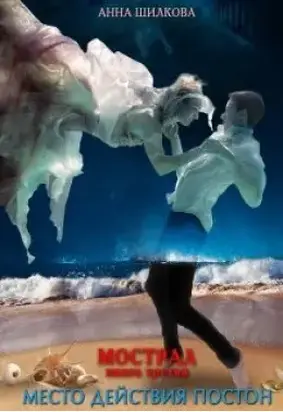 Мострал: место действия Постон [СИ]