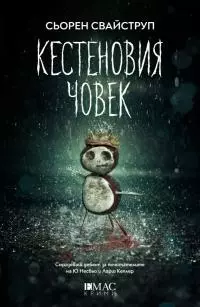 Кестеновия човек