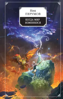 Когда мир изменился [litres]