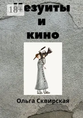 Иезуиты и кино