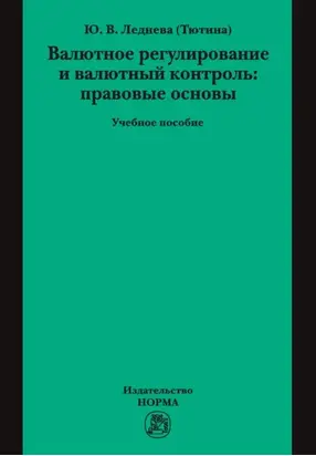 Валютное регулирование и валютный контроль: правовые основы