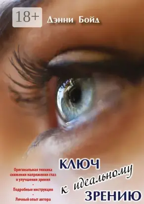 Ключ к идеальному зрению