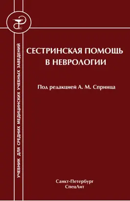 Сестринская помощь в неврологии