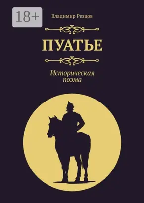 Пуатье. Историческая поэма