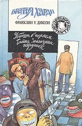 Тайна магазина игрушек