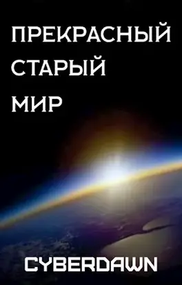 Прекрасный старый мир [СИ]