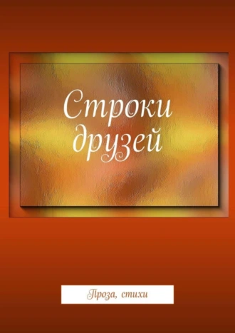 Строки друзей. Проза, стихи