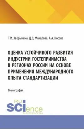 Оценка устойчивого развития индустрии гостеприимства в регионах России на основе применения международного опыта стандартизации. (Аспирантура, Магистратура). Монография.