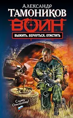 Выжить. Вернуться. Отмстить