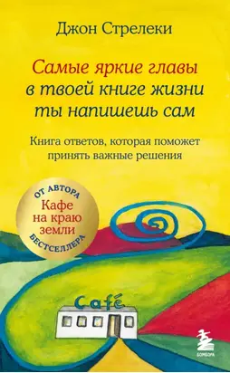 Самые яркие главы в твоей книге жизни ты напишешь сам. Книга ответов, которая поможет принять важные решения