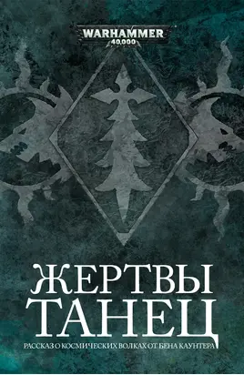 Танец жертвы