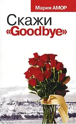 Скажи «Goodbye»