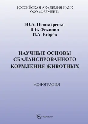 Научные основы сбалансированного кормления животных