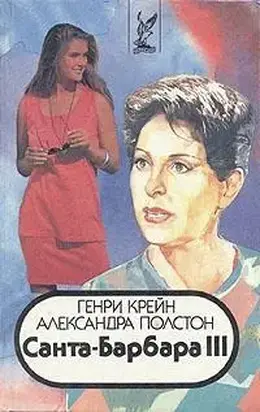 Санта–Барбара III. Книга 2