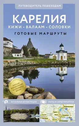 Карелия. Кижи, Валаам, Соловки. Путеводитель для пешеходов