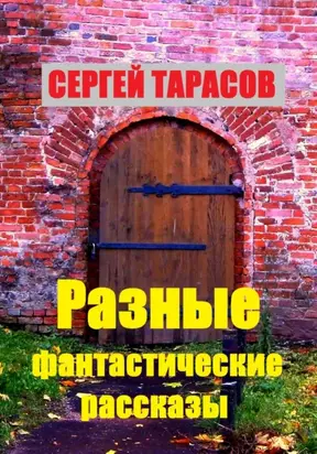 Разные фантастические рассказы