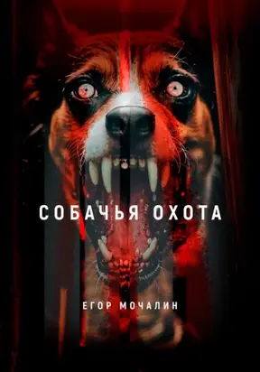 Собачья охота