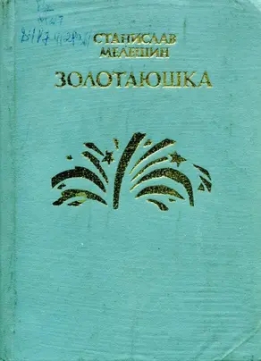 Золотаюшка