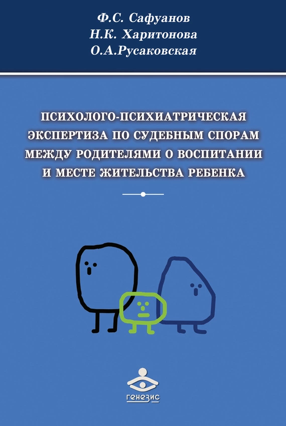 Психолого-психиатрическая экспертиза по судебным спорам между родителями о воспитании и месте жительства ребенка