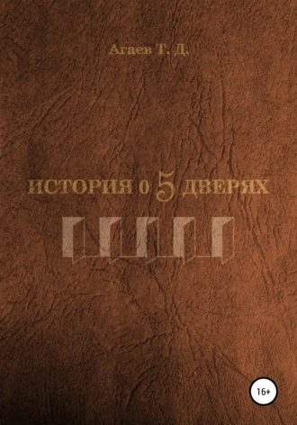 История о пяти дверях
