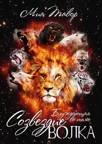 Созвездие Волка. Блуждающая во тьме